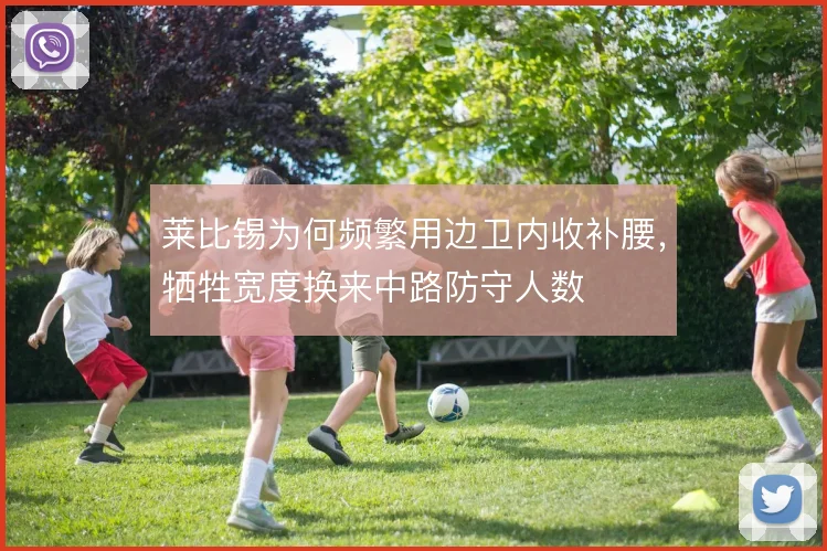 莱比锡为何频繁用边卫内收补腰,牺牲宽度换来中路防守人数