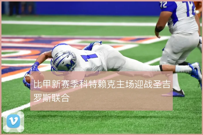 比甲新赛季科特赖克主场迎战圣吉罗斯联合