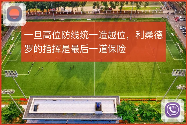 一旦高位防线统一造越位，利桑德罗的指挥是最后一道保险