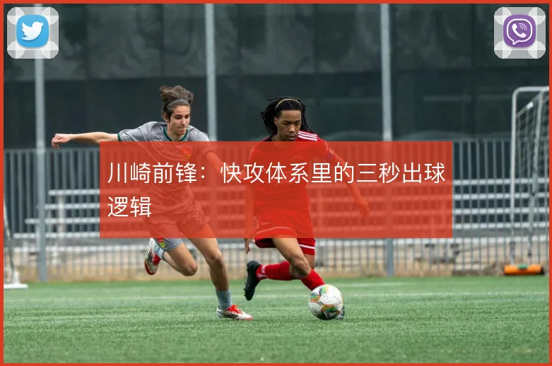 川崎前锋:快攻体系里的三秒出球逻辑