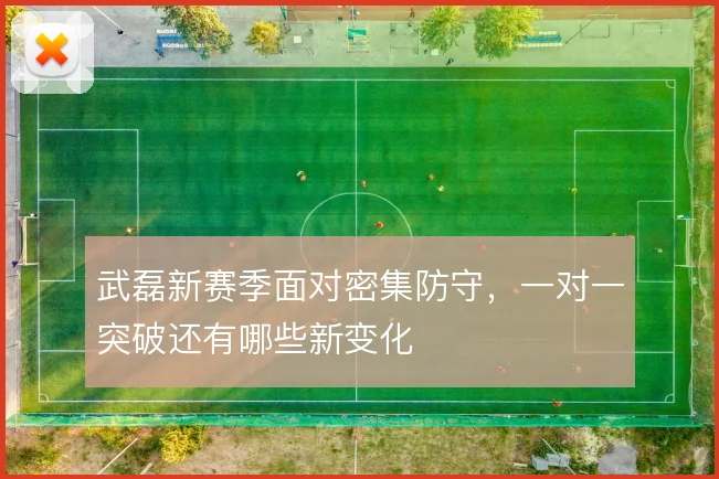 武磊新赛季面对密集防守，一对一突破还有哪些新变化