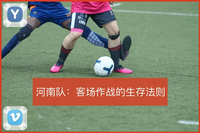 河南队：客场作战的生存法则