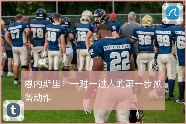 恩内斯里：一对一过人的第一步预备动作
