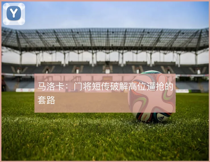 马洛卡：门将短传破解高位逼抢的套路