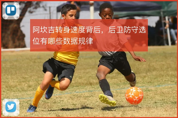 阿坎吉转身速度背后,后卫防守选位有哪些数据规律
