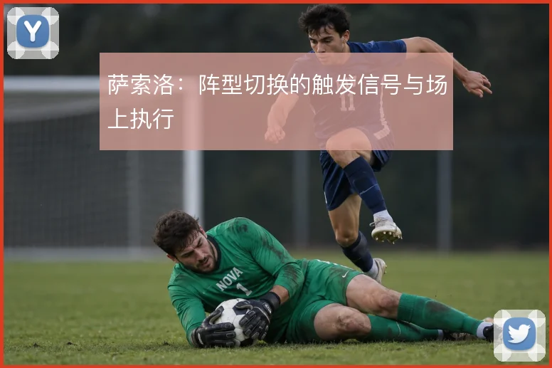 萨索洛:阵型切换的触发信号与场上执行
