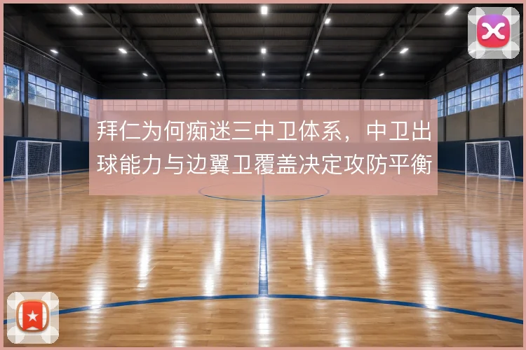 拜仁为何痴迷三中卫体系,中卫出球能力与边翼卫覆盖决定攻防平衡