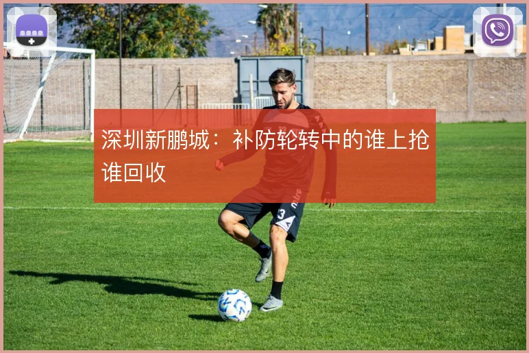 深圳新鹏城：补防轮转中的谁上抢谁回收