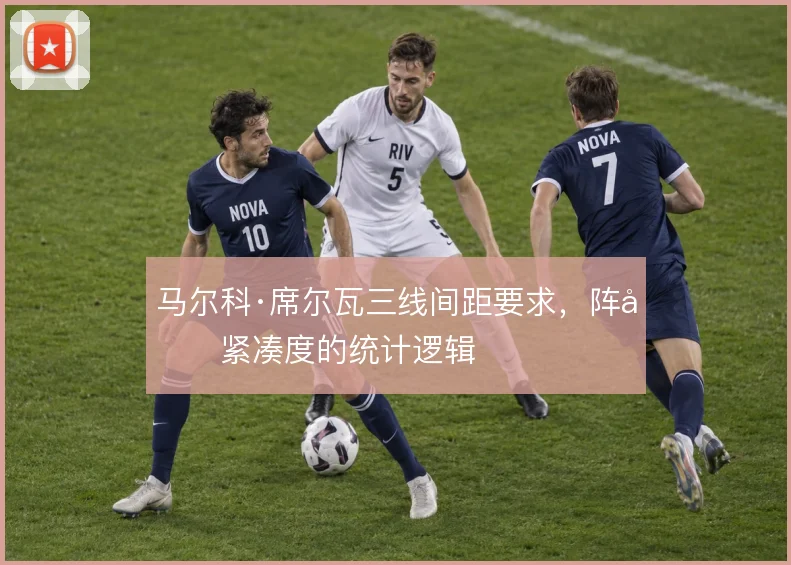 马尔科·席尔瓦三线间距要求,阵型紧凑度的统计逻辑
