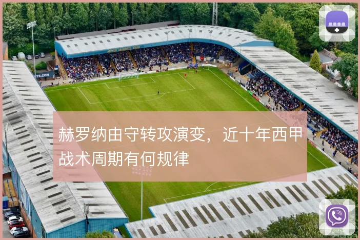 赫罗纳由守转攻演变，近十年西甲战术周期有何规律