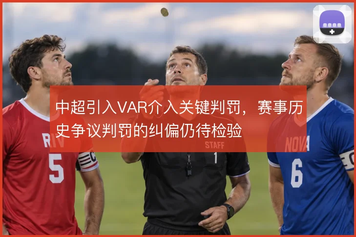中超引入VAR介入关键判罚，赛事历史争议判罚的纠偏仍待检验