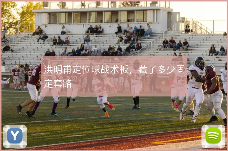 洪明甫定位球战术板，藏了多少固定套路
