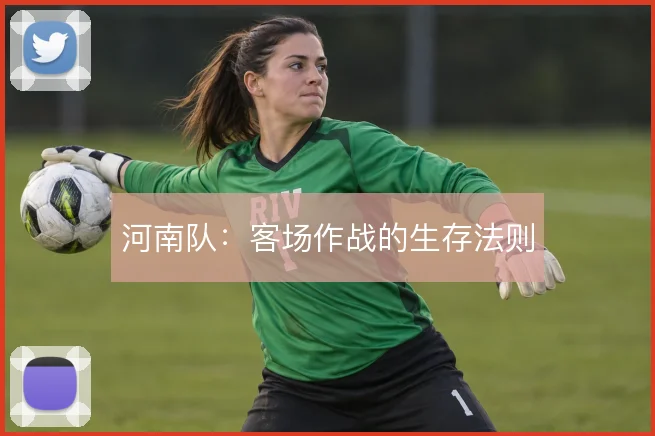河南队：客场作战的生存法则