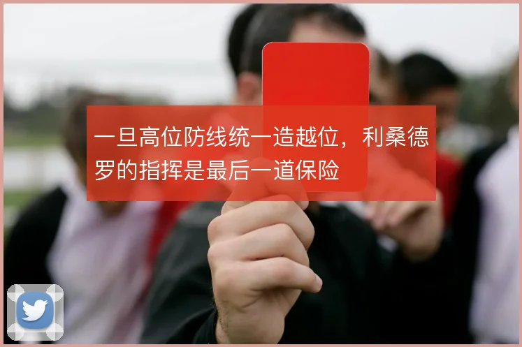 一旦高位防线统一造越位,利桑德罗的指挥是最后一道保险