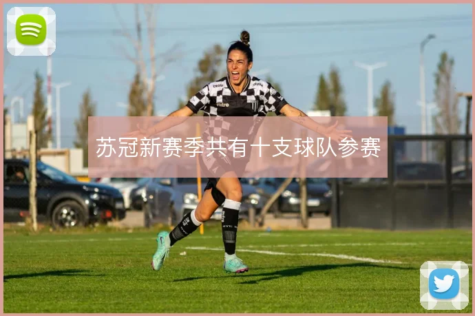 苏冠新赛季共有十支球队参赛