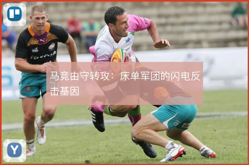 马竞由守转攻:床单军团的闪电反击基因