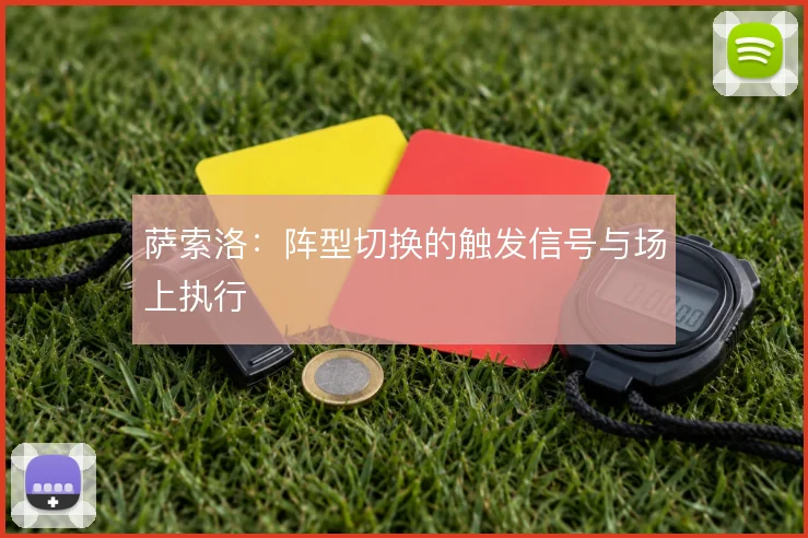 萨索洛：阵型切换的触发信号与场上执行