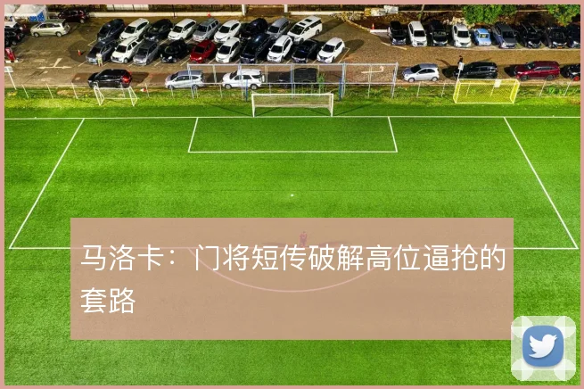 马洛卡：门将短传破解高位逼抢的套路