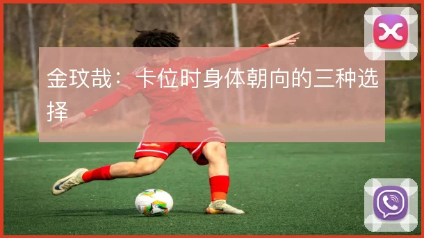 金玟哉：卡位时身体朝向的三种选择