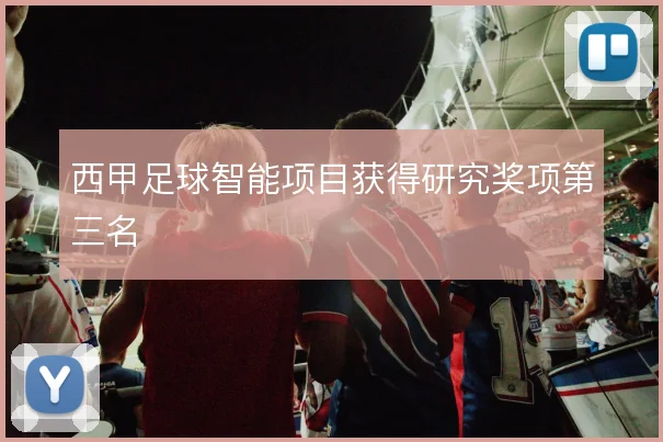 西甲足球智能项目获得研究奖项第三名