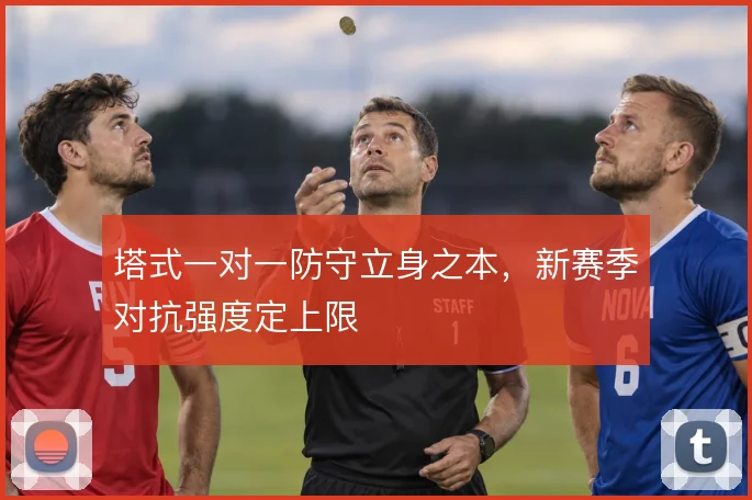 塔式一对一防守立身之本,新赛季对抗强度定上限