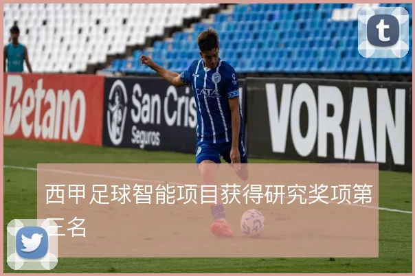 西甲足球智能项目获得研究奖项第三名