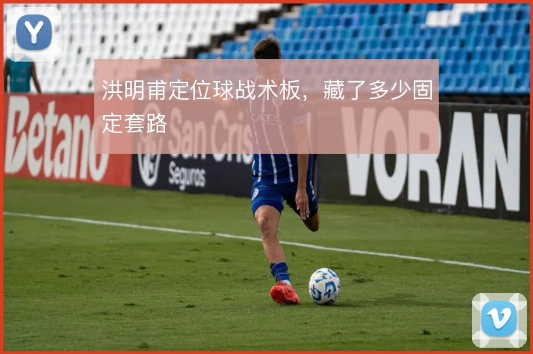 洪明甫定位球战术板，藏了多少固定套路