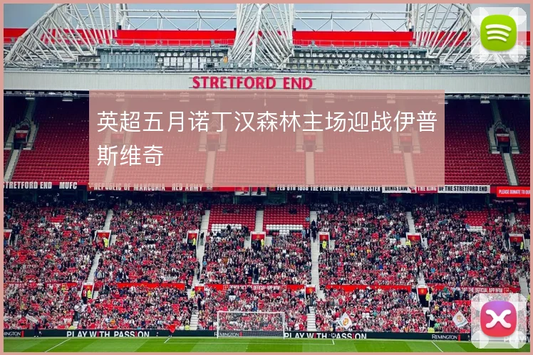 英超五月诺丁汉森林主场迎战伊普斯维奇