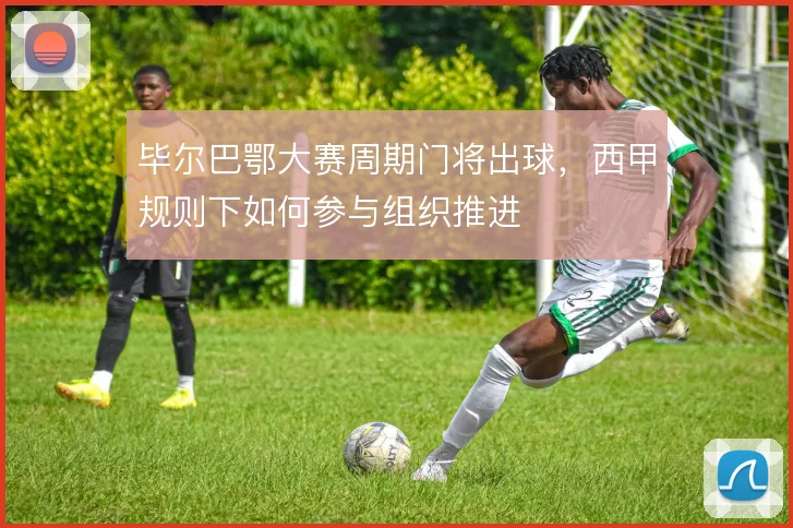 毕尔巴鄂大赛周期门将出球，西甲规则下如何参与组织推进