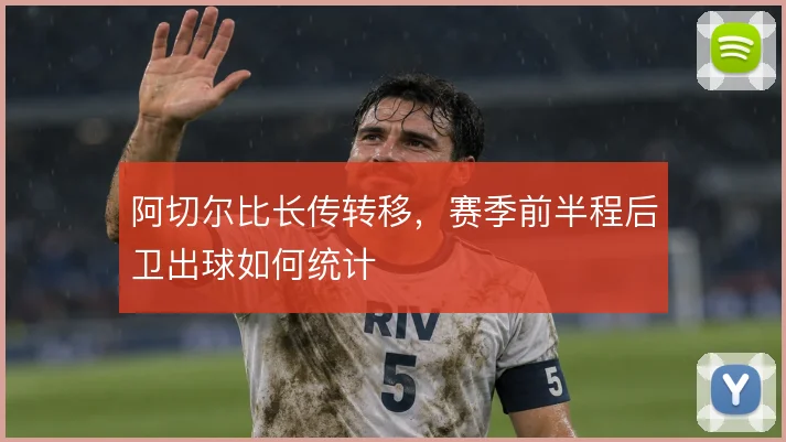 阿切尔比长传转移，赛季前半程后卫出球如何统计