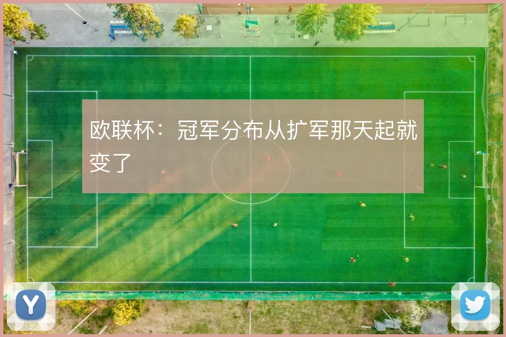 欧联杯：冠军分布从扩军那天起就变了