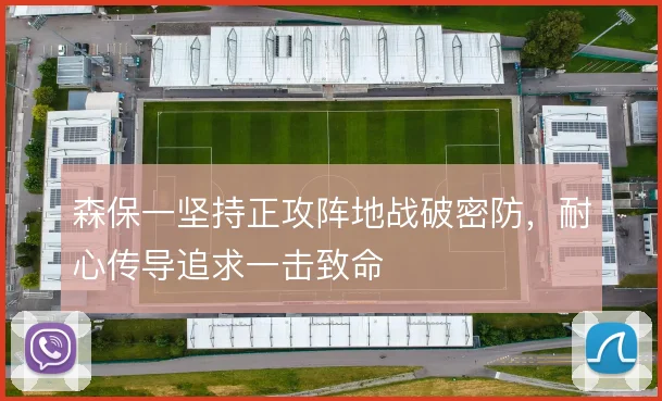 森保一坚持正攻阵地战破密防,耐心传导追求一击致命