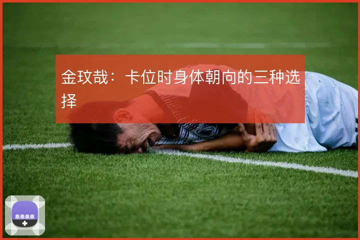 金玟哉：卡位时身体朝向的三种选择