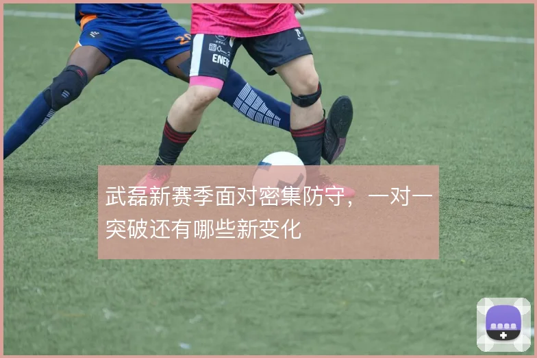 武磊新赛季面对密集防守，一对一突破还有哪些新变化
