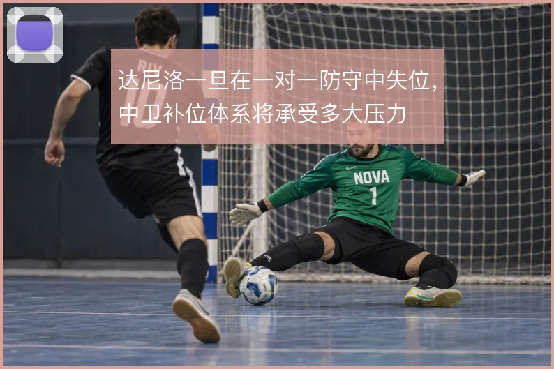 达尼洛一旦在一对一防守中失位，中卫补位体系将承受多大压力