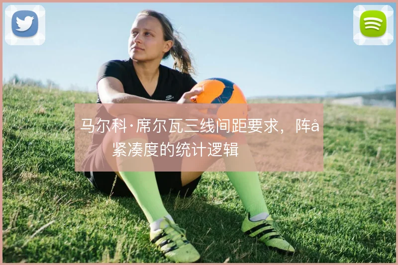 马尔科·席尔瓦三线间距要求，阵型紧凑度的统计逻辑