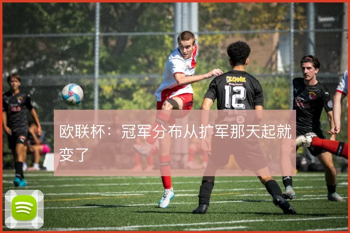 欧联杯：冠军分布从扩军那天起就变了