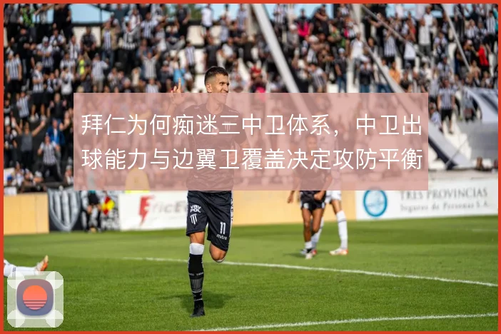 拜仁为何痴迷三中卫体系，中卫出球能力与边翼卫覆盖决定攻防平衡
