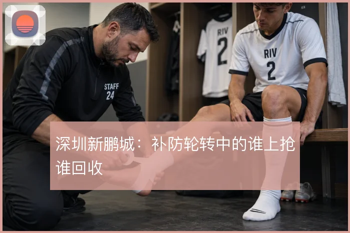 深圳新鹏城:补防轮转中的谁上抢谁回收